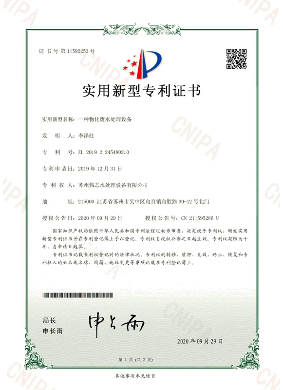 一种物化废水处理设备(图1)