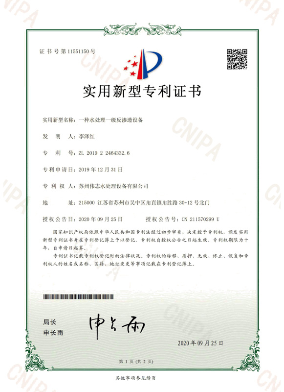 一种水处理一级反渗透设备(图1)
