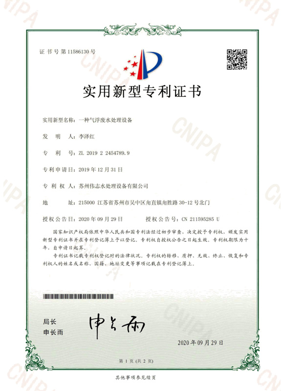一种气浮废水处理设备(图1)