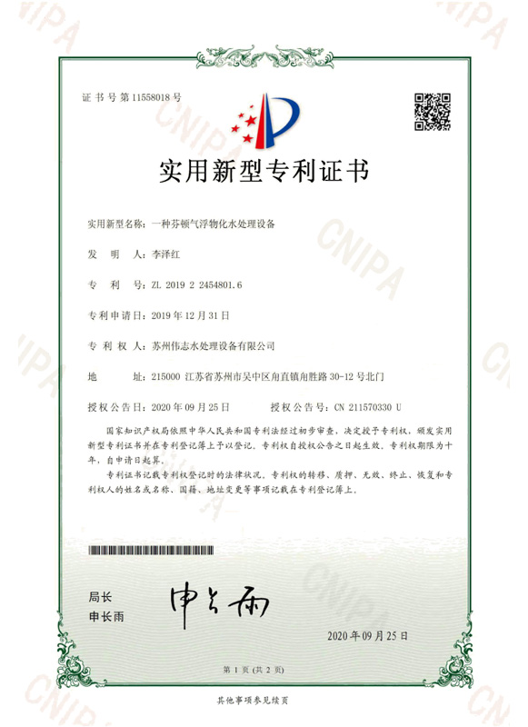 一种芬顿气浮物化水处理设备(图1)