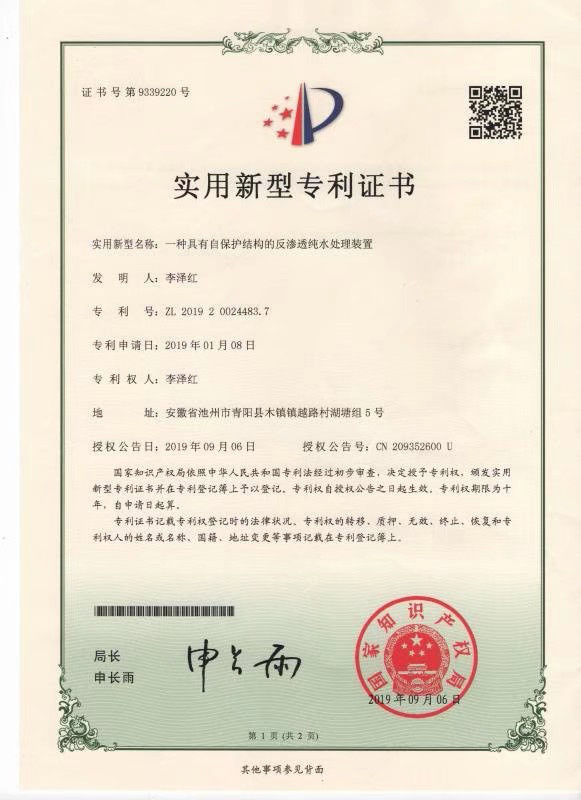 一种具有自保护结构的反渗透纯水处理装置(图1)