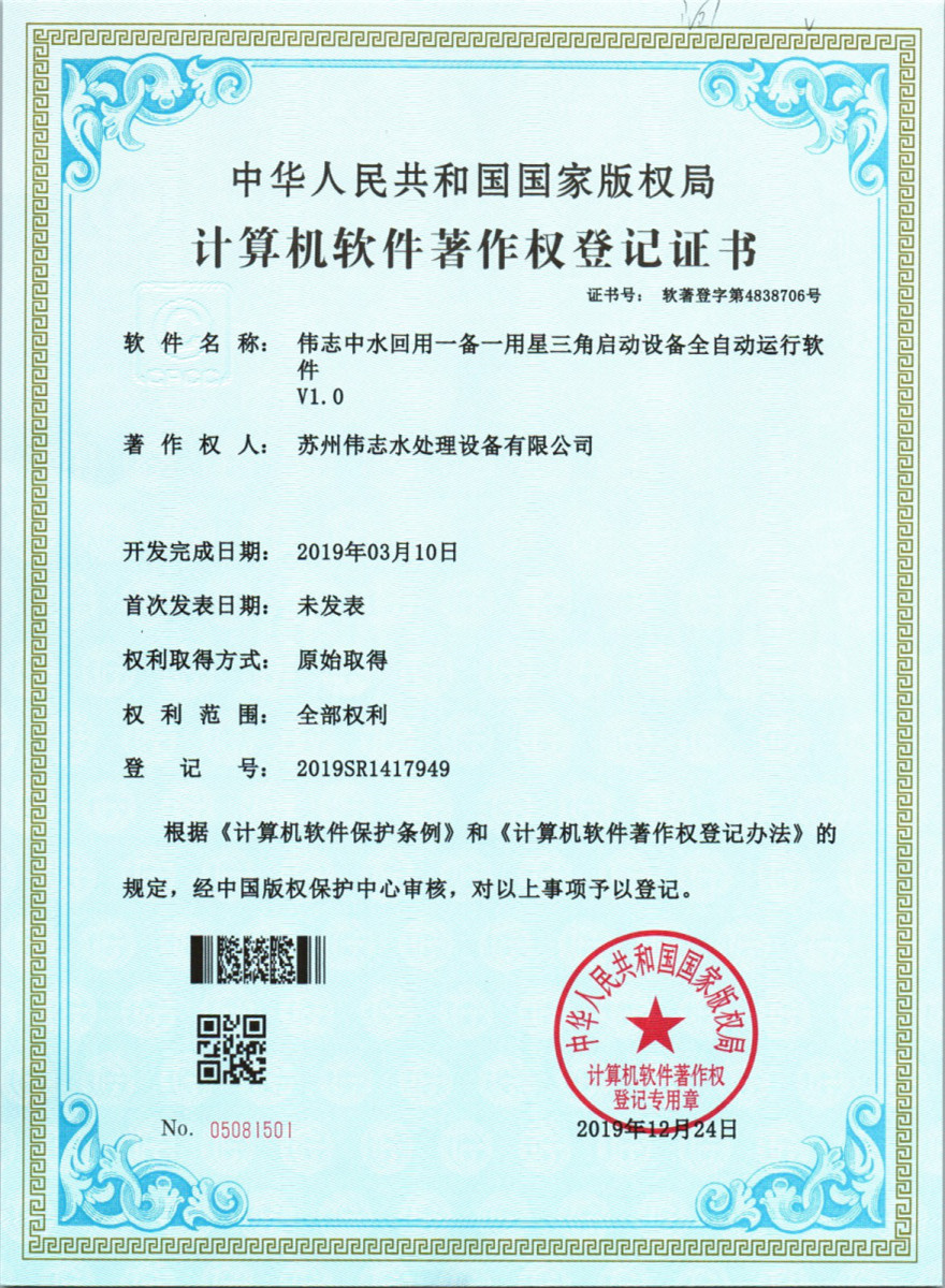 伟志中水回用一备一用星三角启动设备全自动运行软件v1.0(图1)