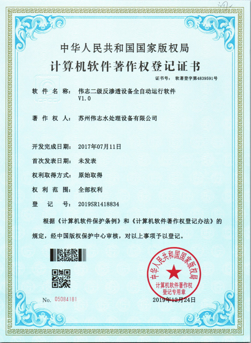 伟志二级反渗透设备全自动运行软件v1.0(图1)