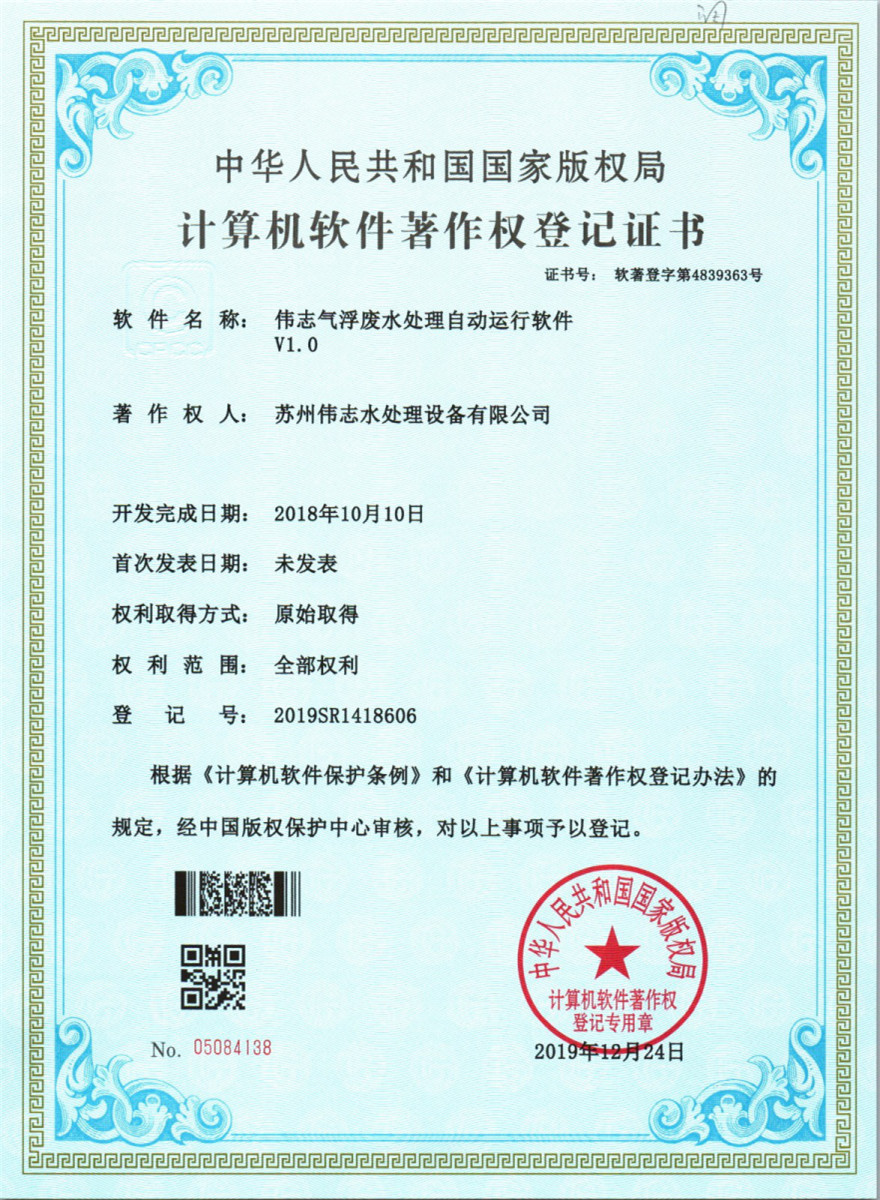 伟志气浮废水处理自动运行软件v1.0(图1)