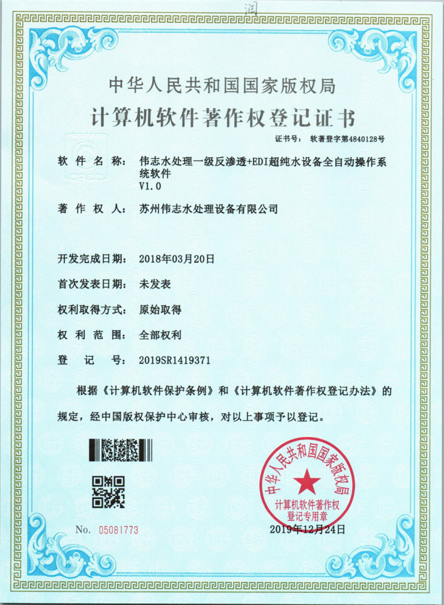 伟志水处理一级反渗透+EDI超纯水设备全自动操作系统软件V1.0(图1)