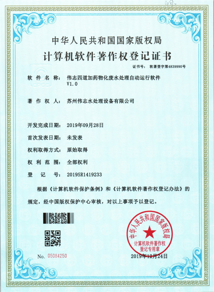 伟志四道加药物化废水处理自动运行软件v1.0(图1)